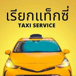 จองแท็กซี่ด่วน